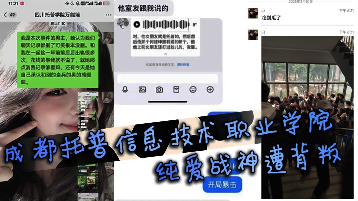 成都托普信息技术职业学院纯爱战神遭背叛纯爱战士应声.倒地当场泪诉全过程引学生围观封面