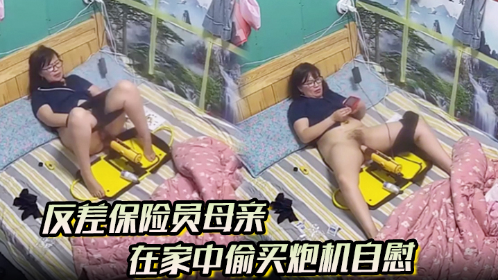 反差保险员母亲在家中偷买炮机自慰.封面