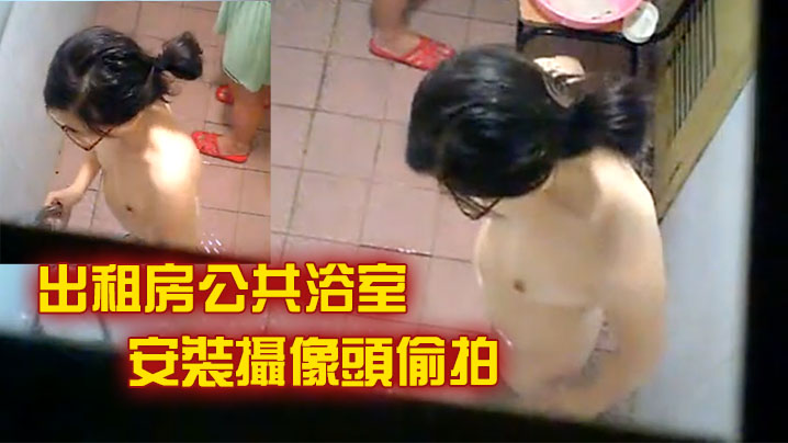出租房公共浴室安裝攝像頭偷拍兩個妹子一起來洗澡脫光.了都喜歡往對方奶子上瞄封面