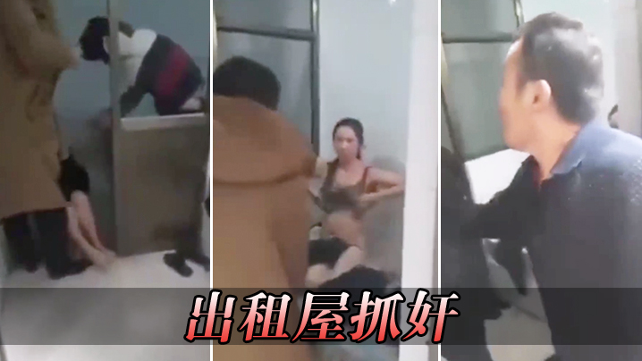 出租屋抓奸.封面
