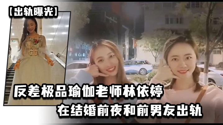 出轨曝光反差极品瑜伽老师林依婷在结婚前夜和前男友出.轨视频被未婚夫发现曝光封面