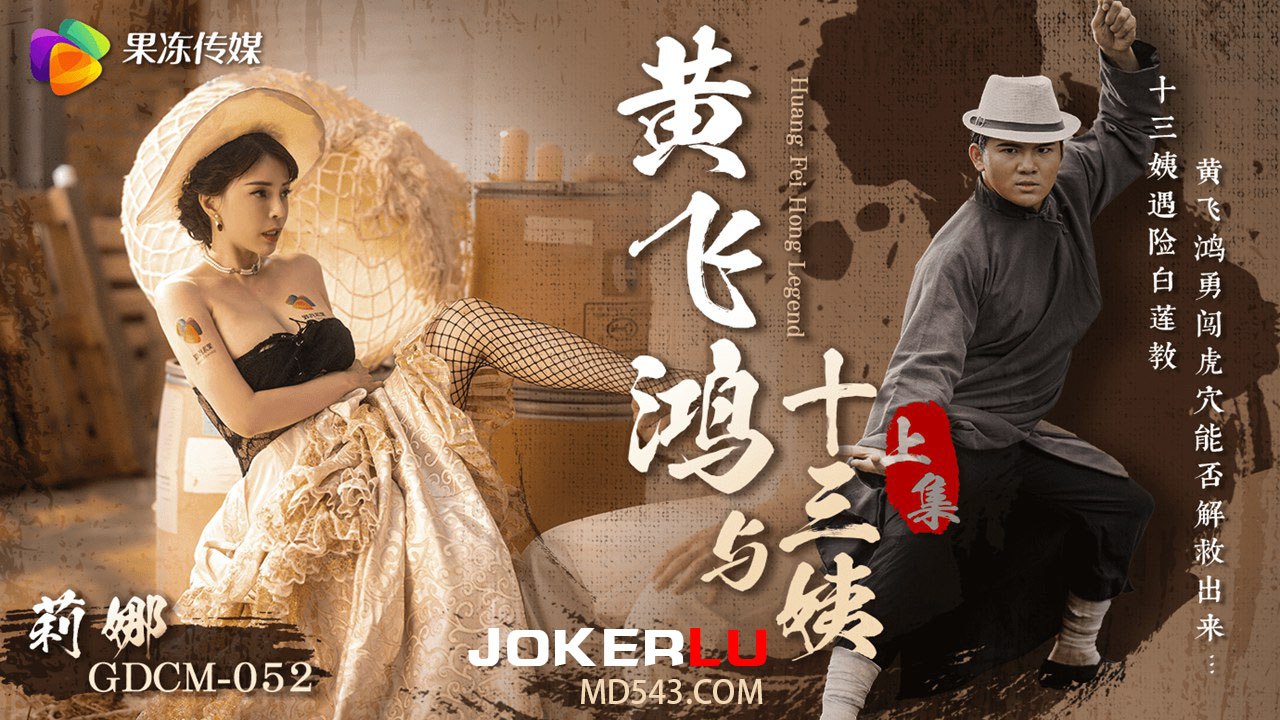 莉娜黄飞鸿与十三姨女神遇险白莲教_调教捆绑滴蜡玩弄._爆肏嫩穴沉沦肉欲_上集封面