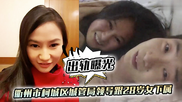 出轨曝光衢州市柯城区城管局领导跟28岁女下属出轨视.频流出封面