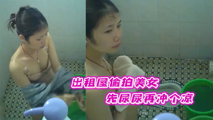出租屋偷拍美女先尿尿再冲个凉.封面