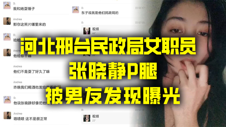 出轨曝光河北邢台民政局女职员张晓静P腿被男友发现曝.光封面