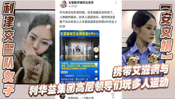 利津交警队女子安文娟携带艾滋病与利华益集团高层领导.们玩多人运动并流出不雅视频封面