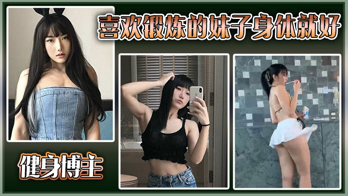 健身博主喜欢锻炼的妹子身体就好大尺度私拍流出.封面