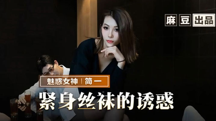 简一紧身丝袜的诱惑背著父亲玩弄性感后妈.封面