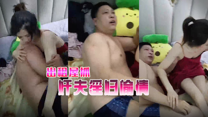 出租屋抓奸夫淫妇偷情.封面