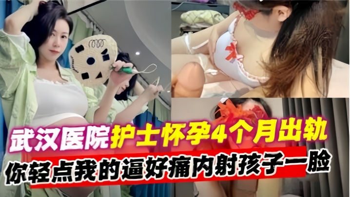 出轨实拍武汉第二医院熟女护士长怀孕4个月出轨.封面