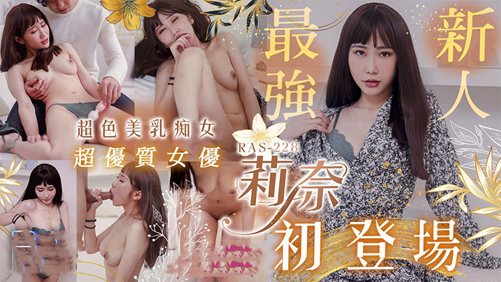 莉奈超优质S级女优莉奈超骚美乳痴女初登场.封面