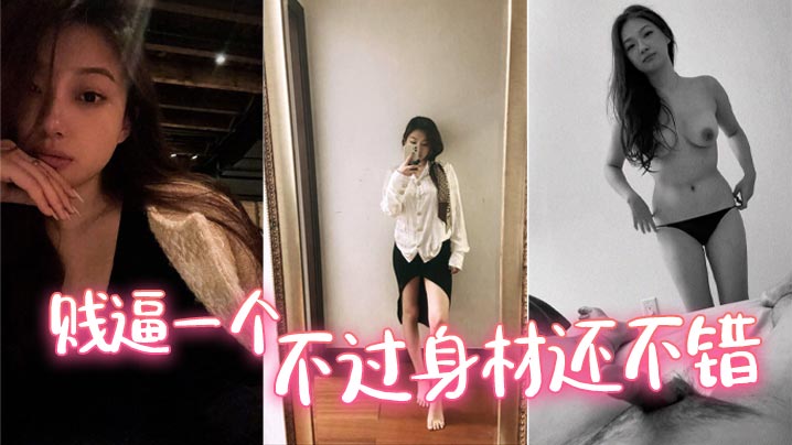 贱逼一个不过身材还不错.封面
