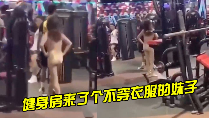健身房来了个不穿衣服的妹子.封面