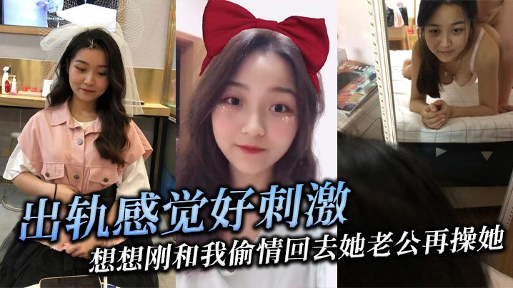 出轨感觉好刺激想想刚和我偷情回去她老公再操她她就觉.得兴奋封面