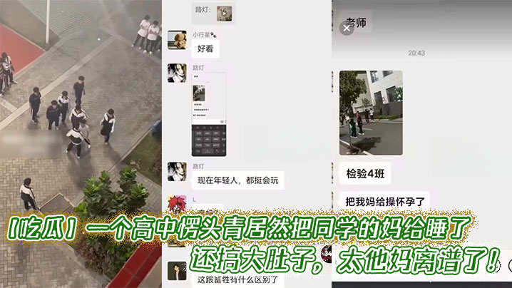 吃瓜一个高中愣头青居然把同学的妈给睡了还搞大肚子太.他妈离谱了封面