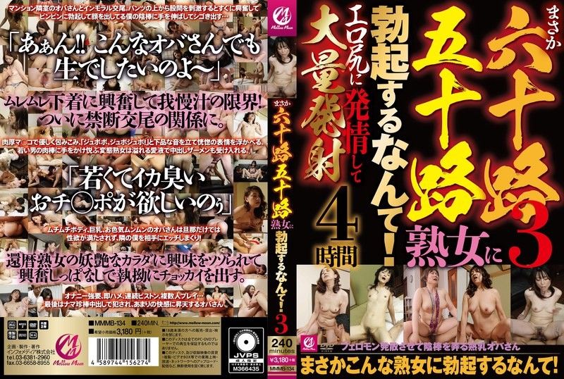 我从没想过我会被 60 岁或 50 岁的成熟女性勃起。 Mellow Moon（メロウムーン）封面