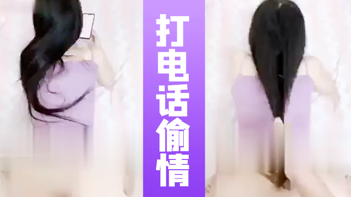 打电话偷情全程邊聊電話邊被操的闺蜜在和女友通話.封面