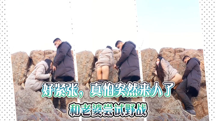 好紧张真怕突然来人了和老婆尝试野战.封面