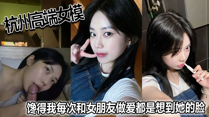 杭州高端女模馋得我每次和女朋友做爱都是想到她的脸.封面