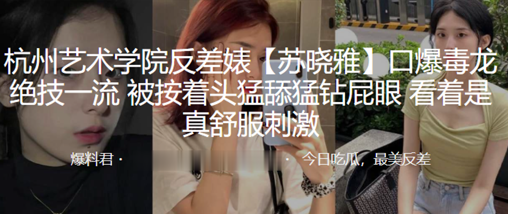 杭州艺术.学院反.差婊.口爆毒.龙绝技.一流被按..着头猛舔.猛钻.屁眼看着是.真舒服.刺激封面