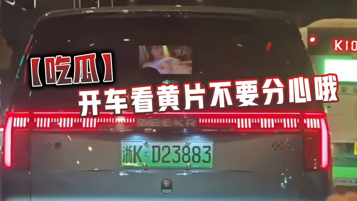 吃瓜开车看黄片不要分心哦.封面
