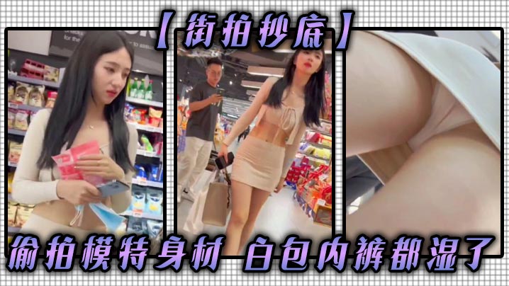 街拍抄底偷拍模特身材白包内裤都湿了.封面