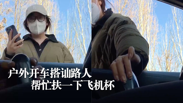 街边搭讪美女路人帮忙扶飞机杯.封面