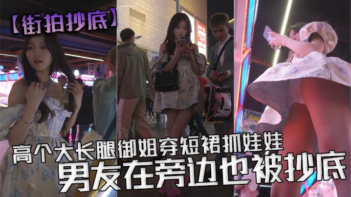街拍抄底高个大长腿御姐穿短裙抓娃娃男友在旁边也被抄.底白色透明内内从前面抄底能看见y毛封面