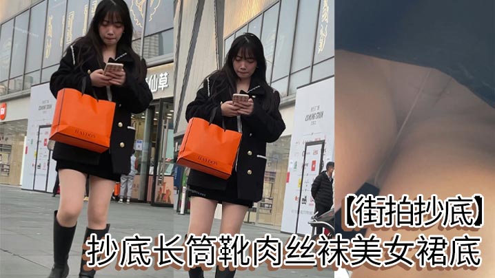街拍抄底抄底长筒靴肉丝袜美女裙底.封面