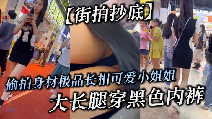 街拍抄底偷拍身材极品长相可爱小姐姐大长腿穿黑色内裤.封面
