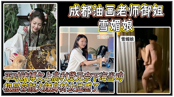 成都油画老师御姐雪媚娘平时赌博欠上高利贷无奈下海当.鸡化名雪媚娘当大哥的肉便器极品容颜火辣身材太性感了被大哥按在酒店落地窗前爆操封面