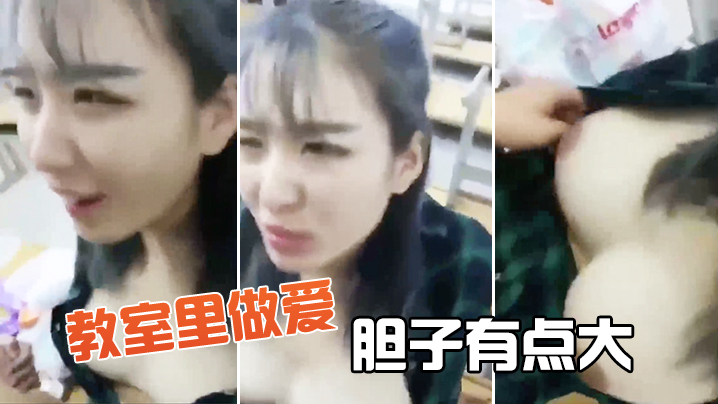 教室里做爱胆子有点大.封面