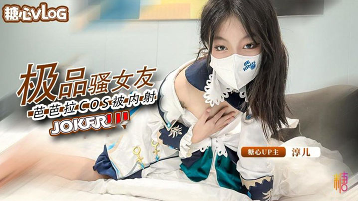 淳儿内射中出cos芭芭拉骚女友后入猛插淫叫连连.封面