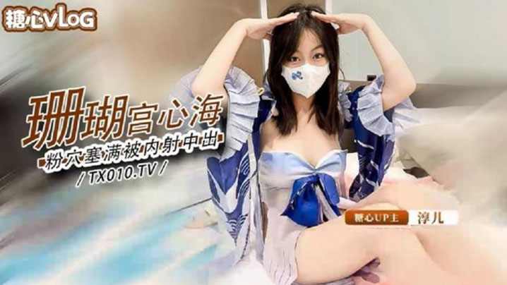 淳儿大奶御姐骚女友cos珊瑚宫心海_粉穴被肉棒塞满.疯狂输出内射封面
