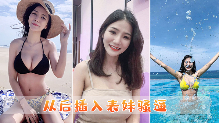 从后插入表妹骚逼.封面