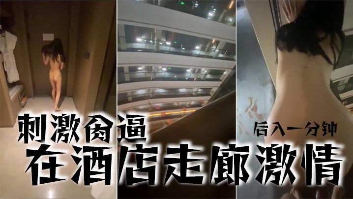 刺激肏逼在酒店走廊激情后入一分钟.封面