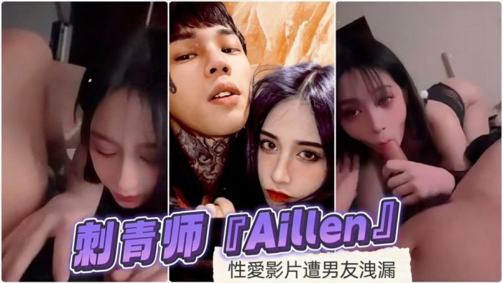 刺青师Aillen性愛影片遭男友洩漏.封面