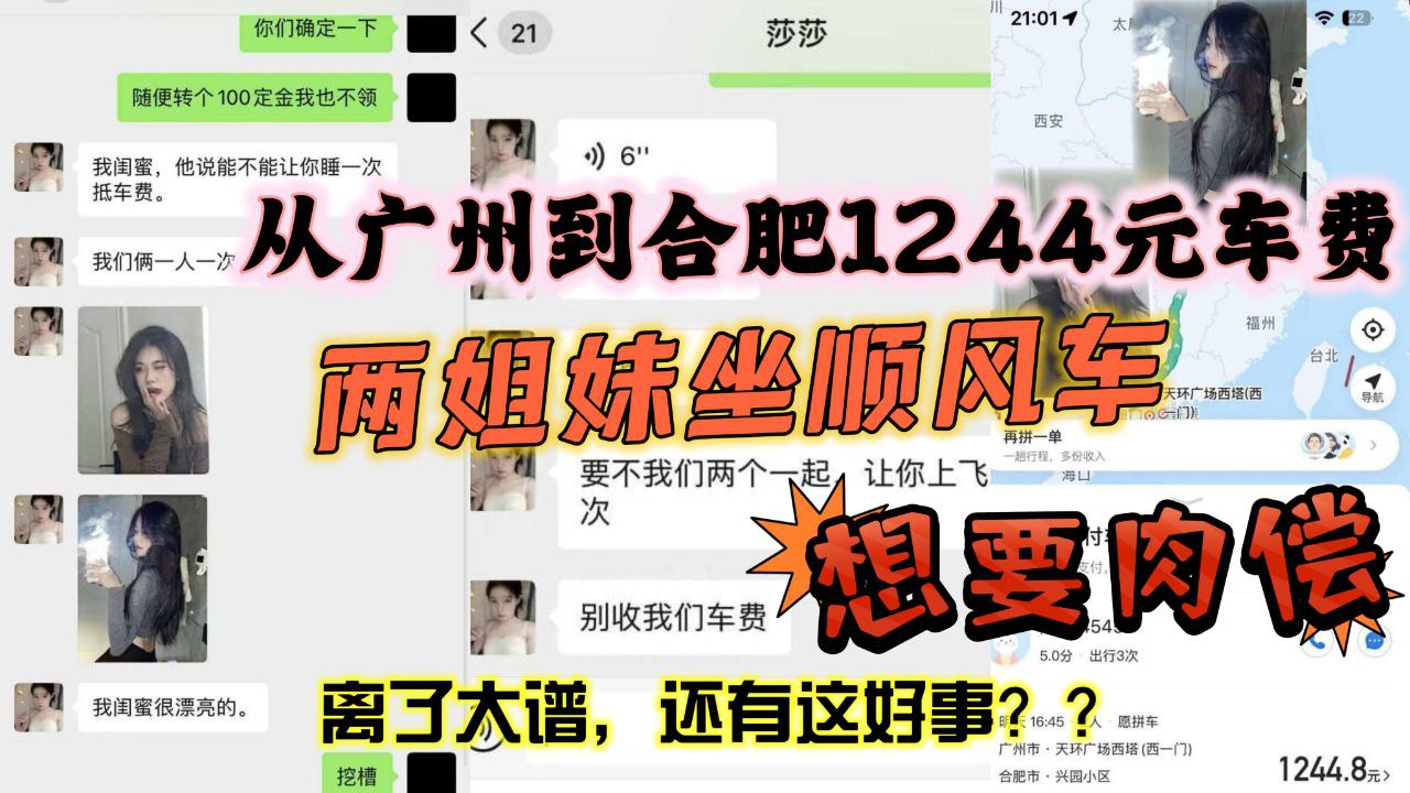 从广州到合肥1244元车费想要肉偿身材火辣两姐妹坐.顺风车想要肉偿封面