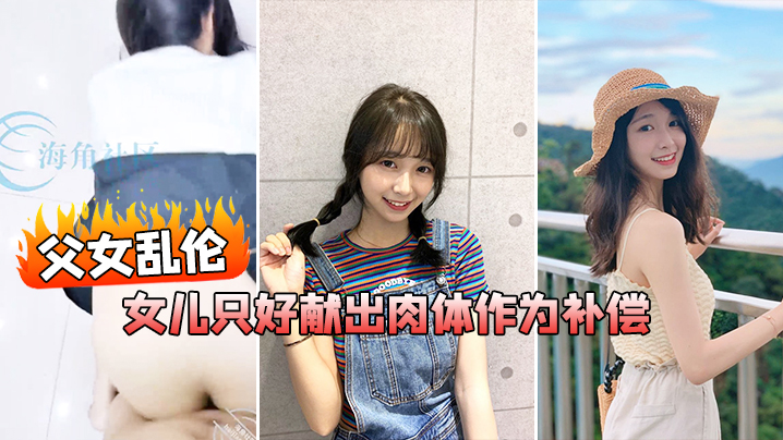 父女乱伦在我生日当天_女儿忘了买礼物女儿只好献出肉.体作为补偿封面