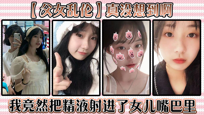 父女乱伦真没想到啊我竟然把精液射进了女儿嘴巴里.封面