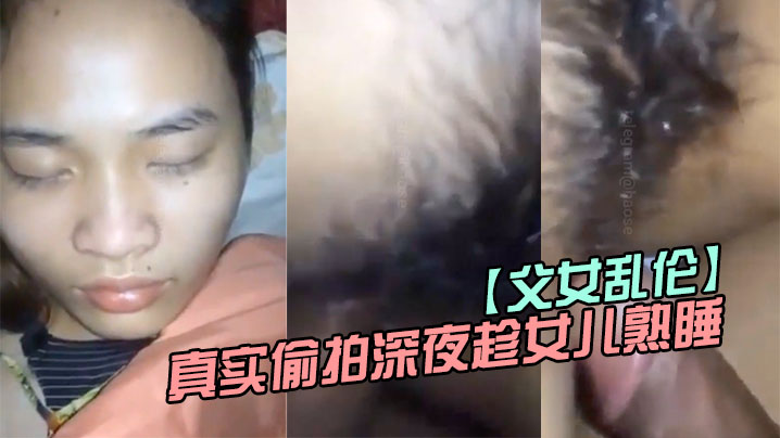 父女乱伦真实偷拍深夜趁女儿熟睡钻进女儿被窝.封面
