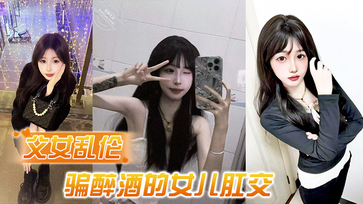 父女乱伦诱骗醉酒的女儿肛交极品美胸蜜桃臀顶穿天花板.封面