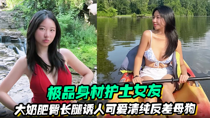 极品身材护士女友大奶肥臀长腿诱人可爱清纯反差母狗被.绿帽男友曝光任大家伙羞辱观摩封面