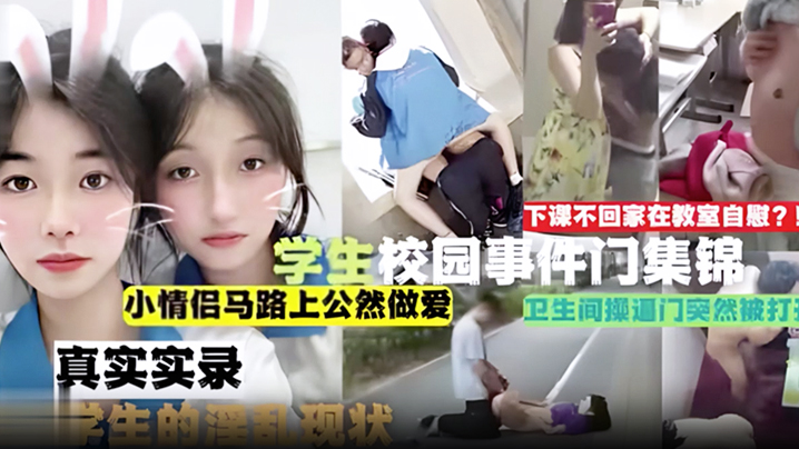 吃瓜合集学生校园事件门合集下课不回家在教室自慰小情.侣马路上公然做爱卫生间操门突然被打开真实实录当代学生的淫乱现状封面