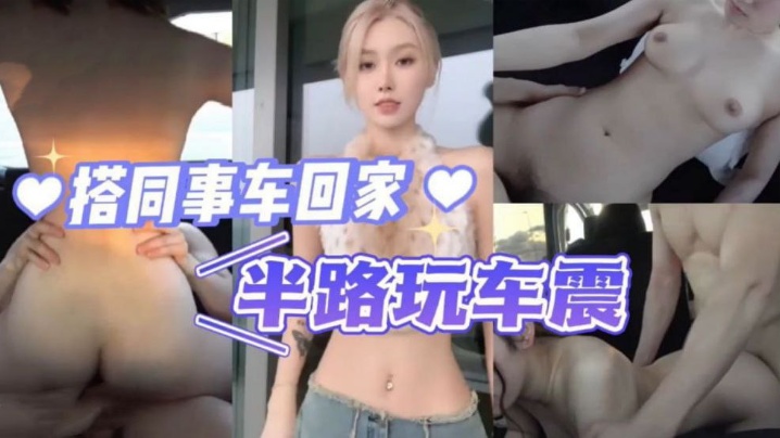 搭同事车回家半路玩车震.封面