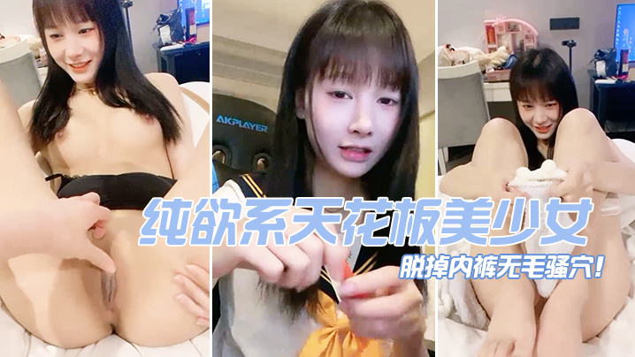 纯欲系天花板美少女脱掉内裤无毛骚穴掰开小穴超紧致.封面