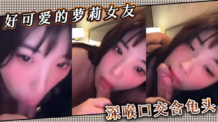 好可爱的萝莉女友深喉口交含龟头.封面
