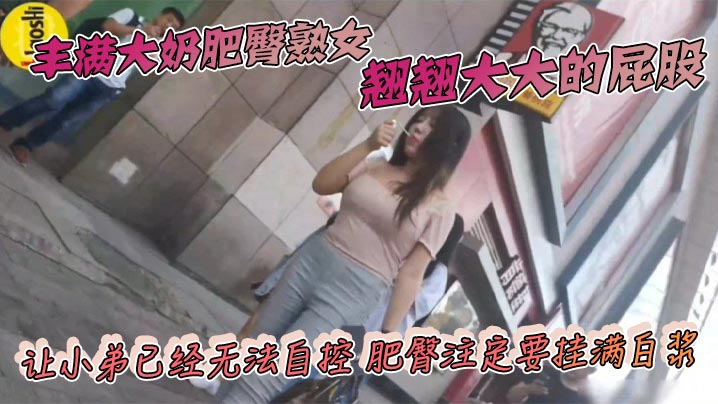 丰满大奶肥臀熟女翘翘大大的屁股让小弟已经无法自控肥.臀注定要挂满白浆封面