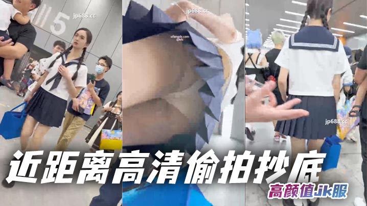 吃瓜近距离高清偷拍抄底高颜值jk服.封面