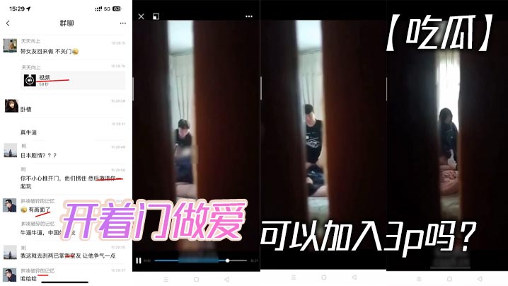 吃瓜开着门做爱可以加入3p吗.封面